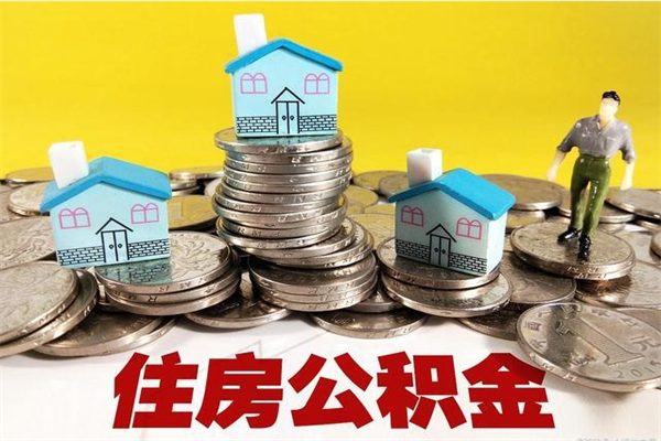 龙海辞职后如何领取公积金（已辞职住房公积金怎么领取）