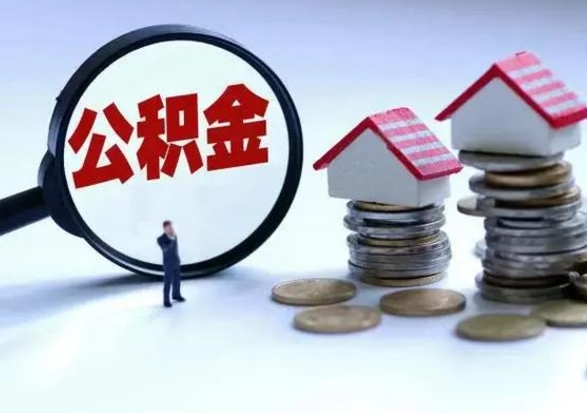 龙海辞职后住房公积金可以代取吗（离职后公积金可以代缴吗）