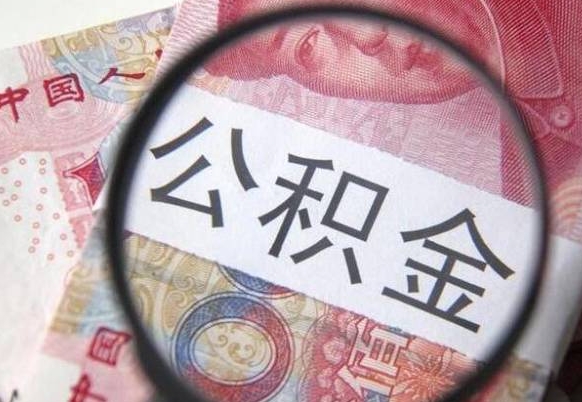 龙海按月领取公积金（公积金怎么按月领取）