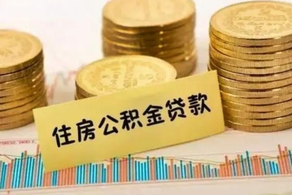 龙海公积金离开帮取（公积金离职取）