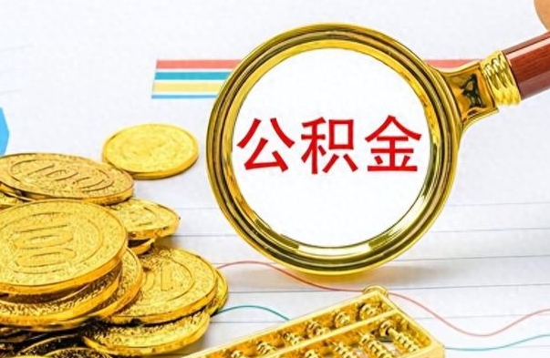 龙海个人帮提公积金（个人如何提出公积金）